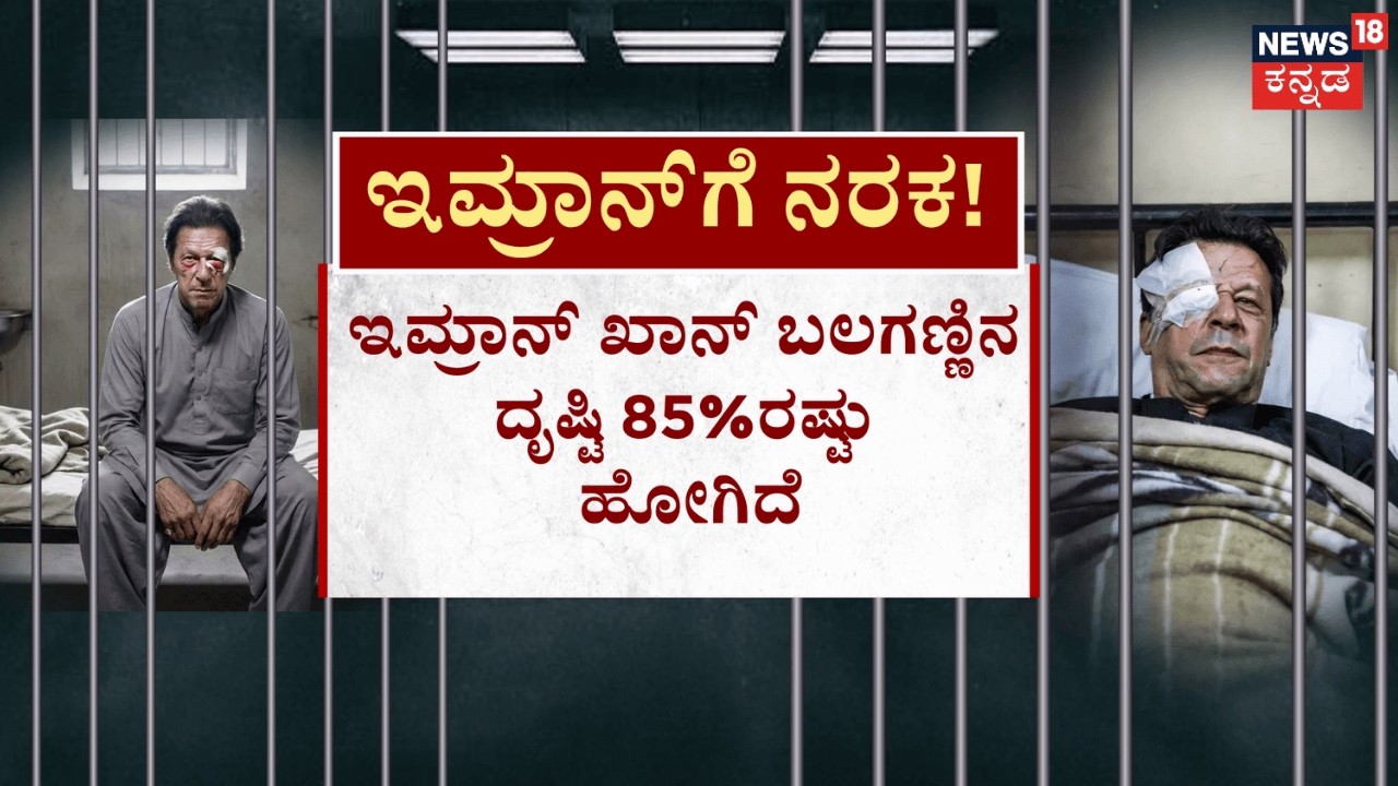 Imran Khan Shifted to Islamabad Jail |921 ದಿನದಿಂದ ಜೈಲಿನಲ್ಲಿ ಪಾಕ್​ ಮಾಜಿ PM ಇಮ್ರಾನ್‌ ಖಾನ್‌ಗೆ ನರಕ|N18G