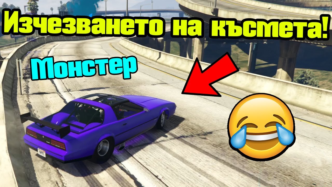 Изчезването На Късмета - Трансформ Състезания!!!