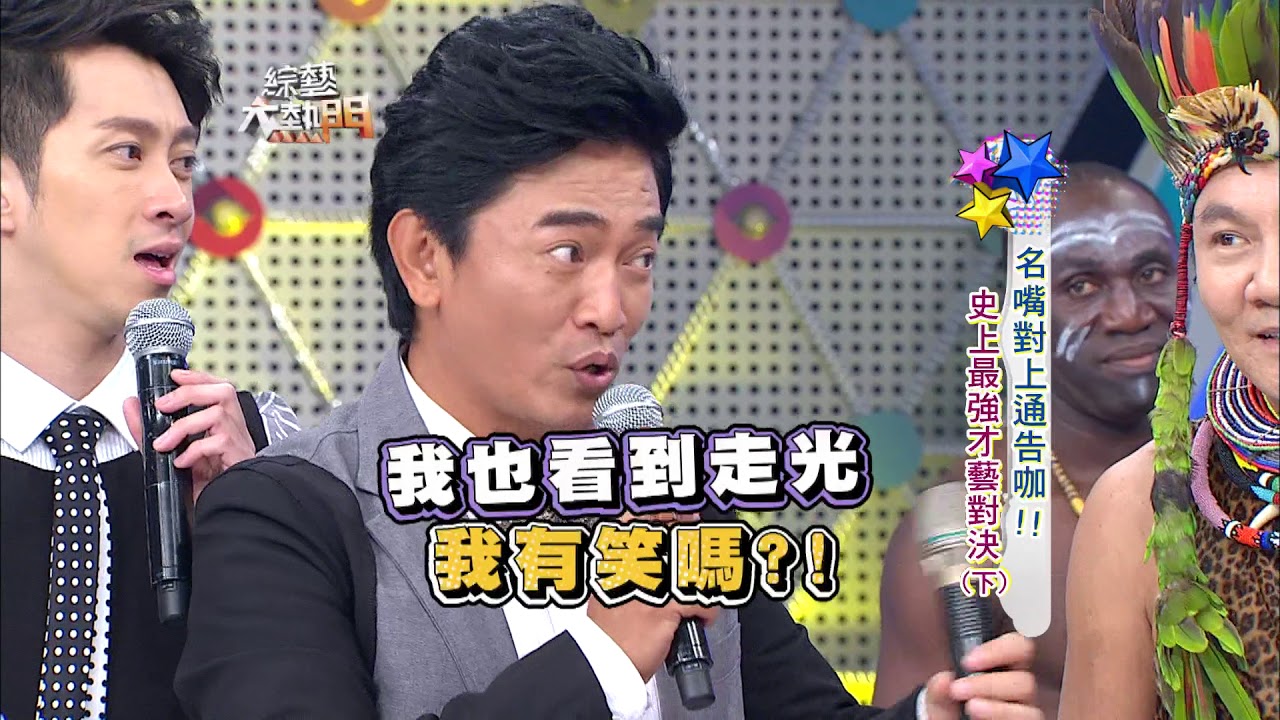 【名嘴對上通告咖！！史上最強才藝對決！】【下】綜藝大熱門【經典再現】