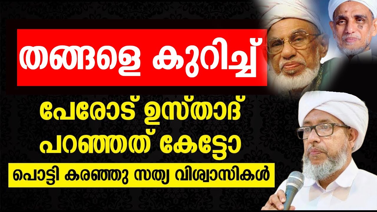 തങ്ങളെ കുറിച്ച് പേരോട് ഉസ്താദ് പറഞ്ഞത് കേട്ടോ | Kura Thangal Muharram 2024