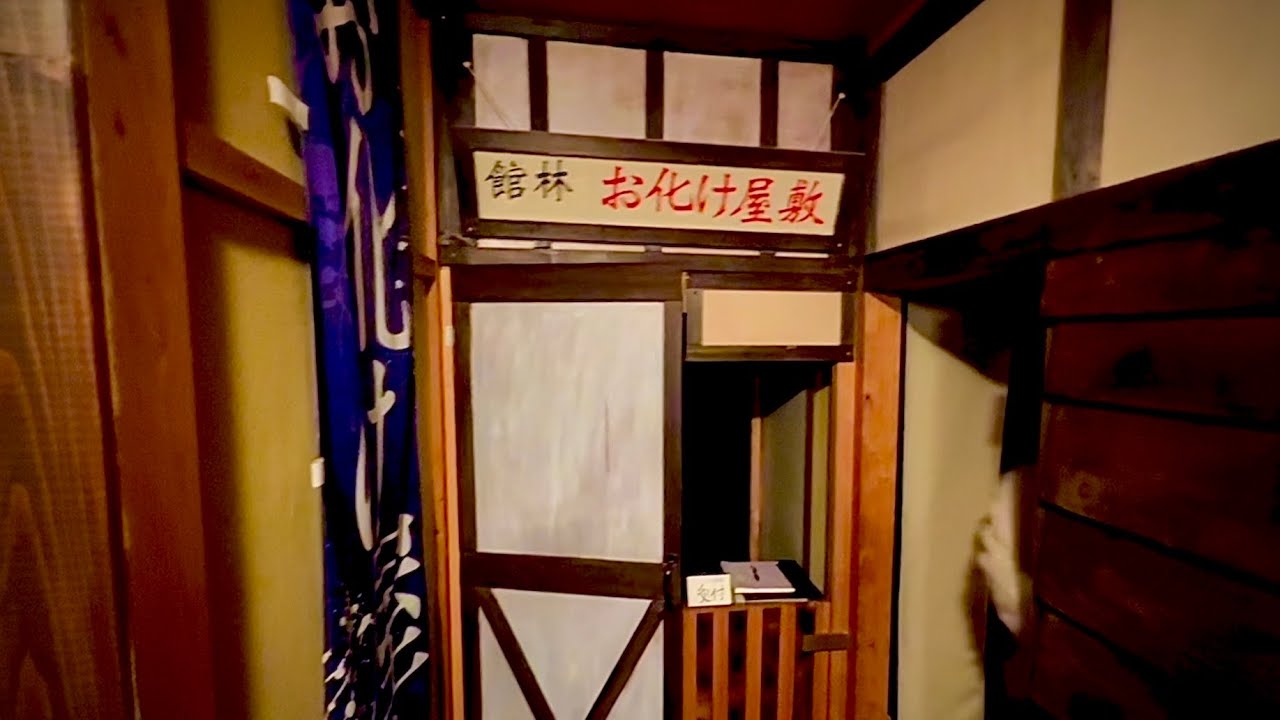館林お化け屋敷 / STUDIO BOMB