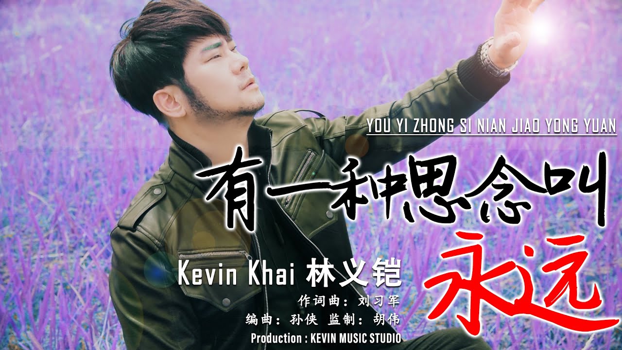 《有一种思念叫永远》印尼帅哥唱出思念 Kevin Khai 林义铠
