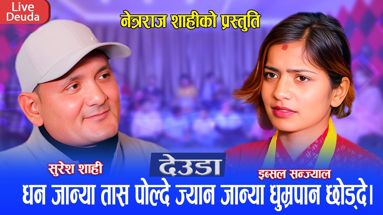 धन जान्या तास पोल्दे // New Live Deuda Dohori Suresh Shahi VS Ibsal Sanjyal 2081