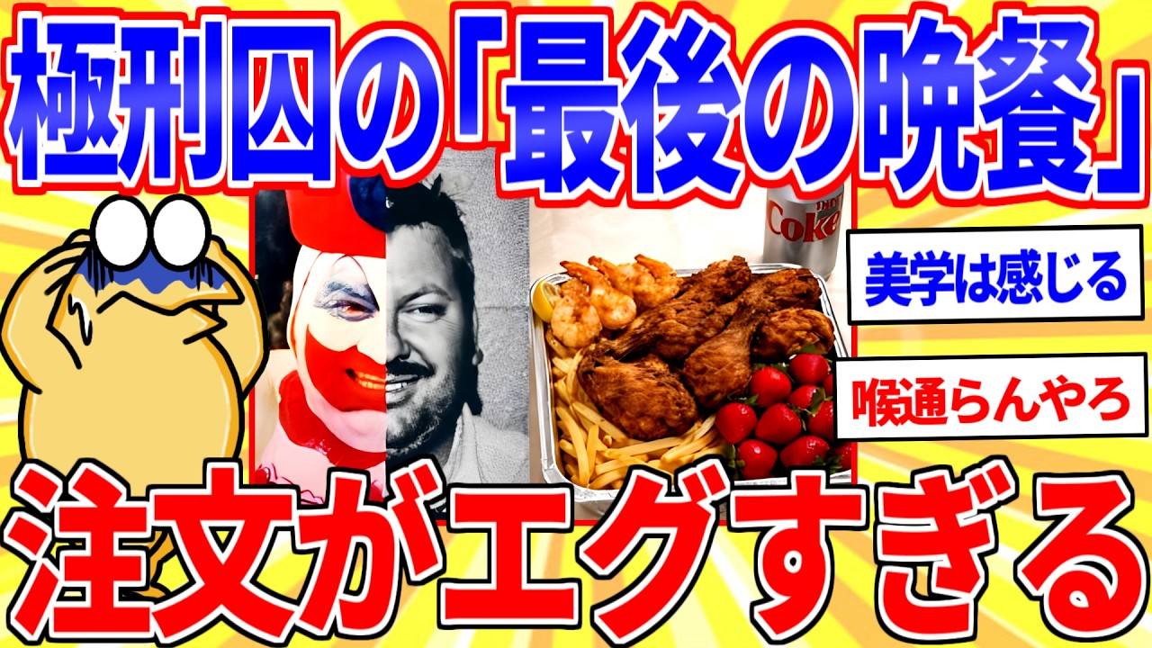 極刑囚が望んだ「最後の晩餐」最後まで異常すぎる&hellip;【2ch面白いスレゆっくり解説】