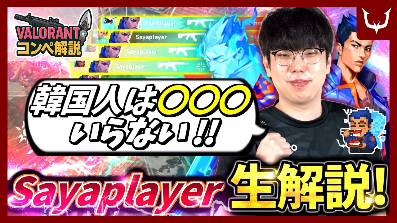 【プロ解説】ヨル運用！韓国人は〇〇〇いらない！RC Sayaplayer【Haven】 REJECT TV VALORANT