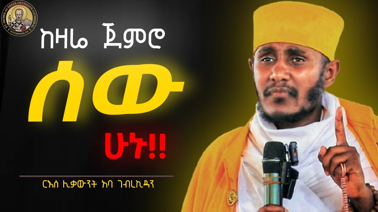 🔴በዚ ጾም እንዴት እንለወጥ !!   //እስከመጨረሻው ስሙት! ድንቅ ስብከት || ርእሰ ሊቃውንት አባ ገብረኪዳን