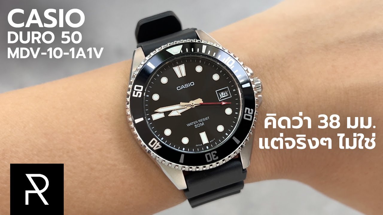 อย่าเพิ่งรีบซื้อถ้ายังไม่ได้ดูรีวิว! New Casio Duro MDV-10-1A1V - Pond Review