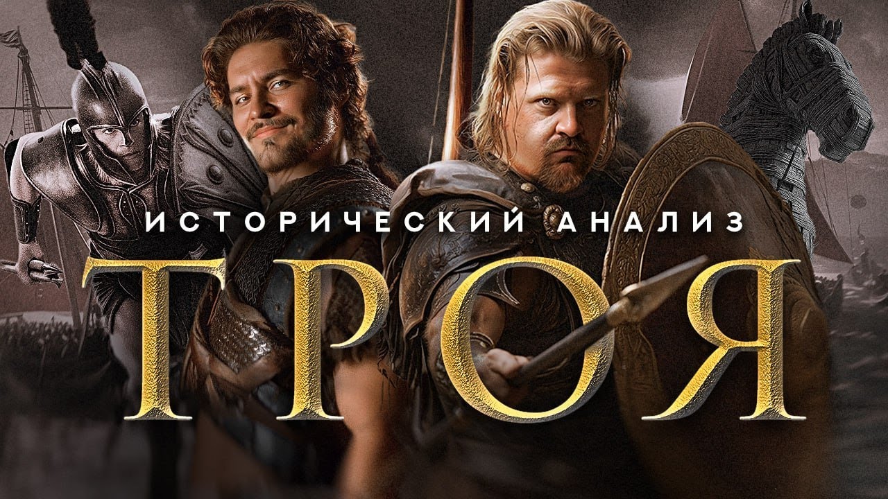 Гомерический Брэд | Историки разбирают фильм Троя