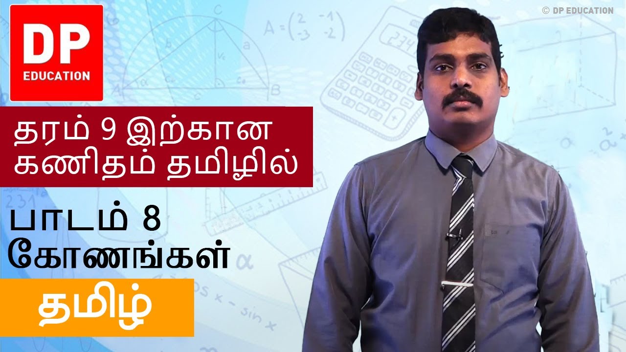 குத்தெதிர் கோணங்கள், ஒன்றுவிட்ட கோணங்கள் ஒத்த கோணங்கள், நேயக் கோணங்கள் - 09ம் வகுப்பு (அத்தியாயம் 8)