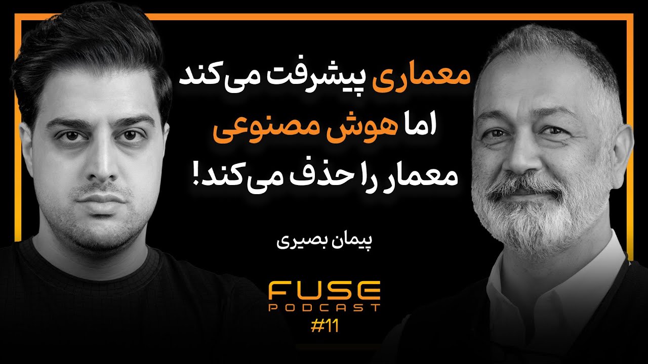 فیوز ۱۱ با پیمان بصیری | ما معماران تبدیل به قلم اجاره‌ای شدیم