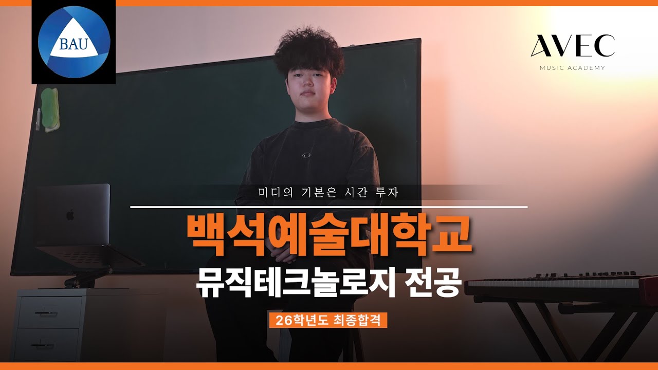 [미디의 기본은 시간투자] 백석예술대학교 뮤직테크놀로지 전공 최종합격 - 문수호