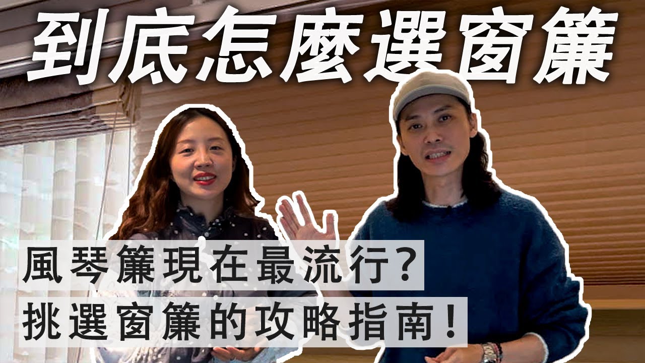 窗簾產品這麼多，你選對了嗎？跟著設計師一起搞懂 你家適合哪一種！feat.勁匠窗飾