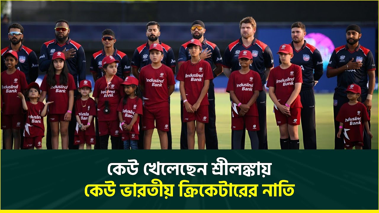 ইউএসএ-র দলে মার্কিনীরা কোথায়; লঙ্কান ক্রিকেটার ও ভারতীয় ক্রিকেটারের নাতিকে নিয়ে বিশ্বকাপে | USA