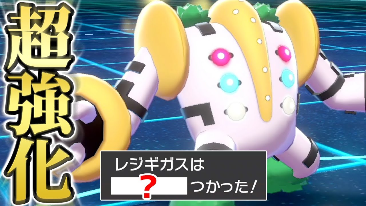 【レジギガス、覚醒】「あの技」を新習得。もう