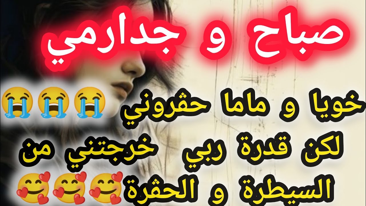 #صباح و جدارمي 😍خويا و ماما حڨروني 😭😭😭لكن قدرة ربي خرجتني مالسيطرة و الحڨرة 🥰🥰🥰