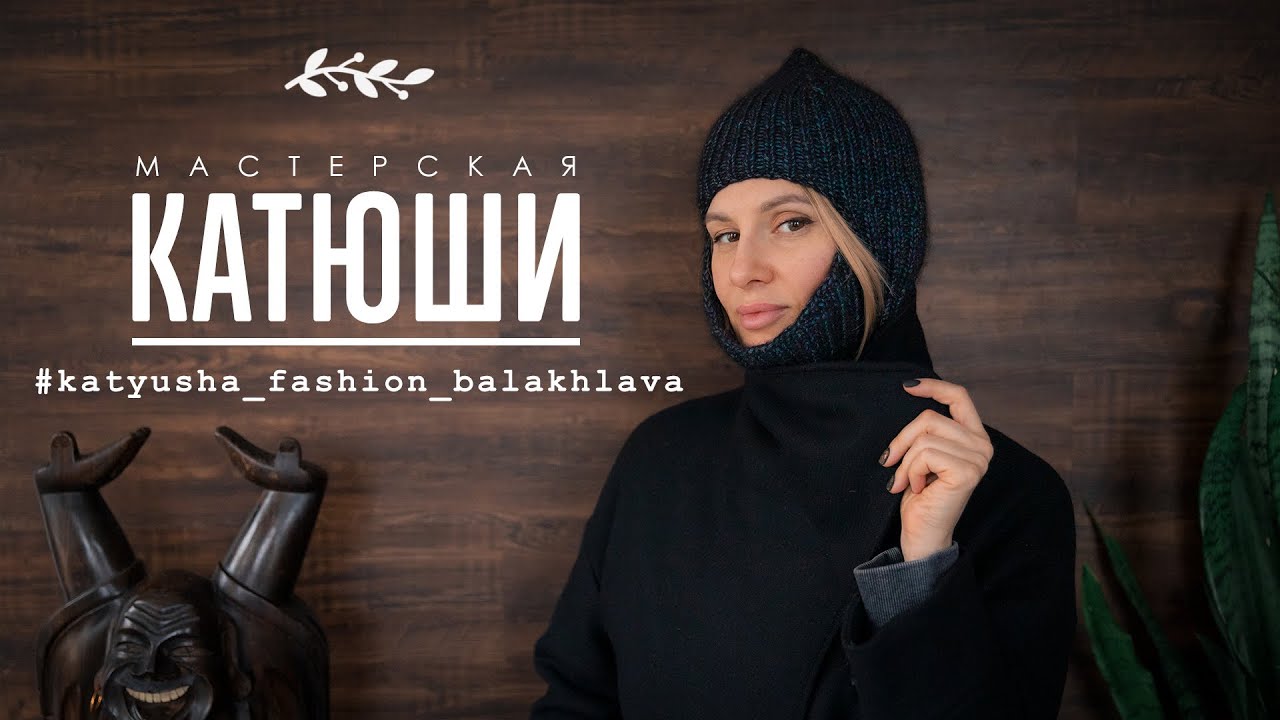 Выпуск #24. Как связать модную балаклаву, и с чем ее носить.