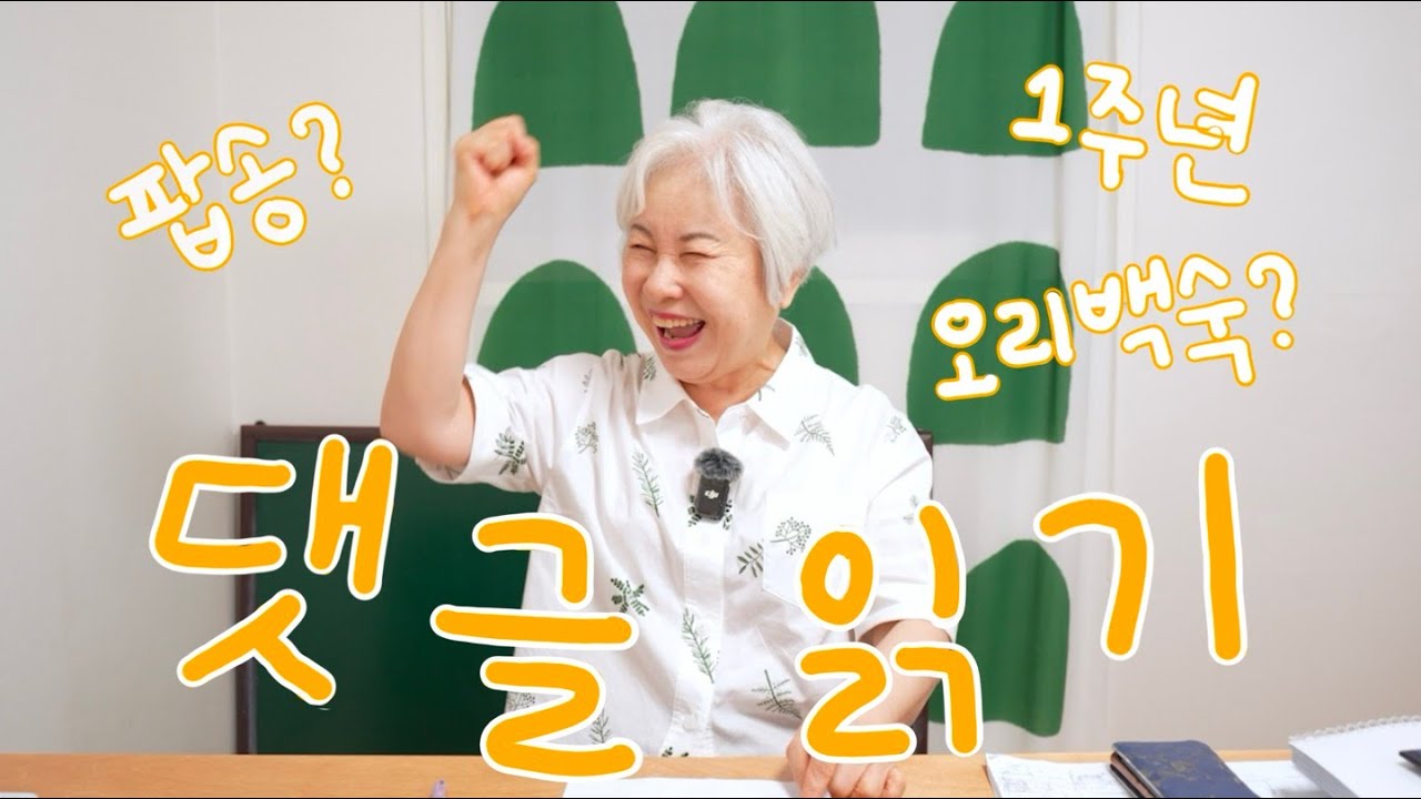잠시 쉬어갈까요? 밀린 댓글 읽기! 주절주절 할머니 사랑방 영어
