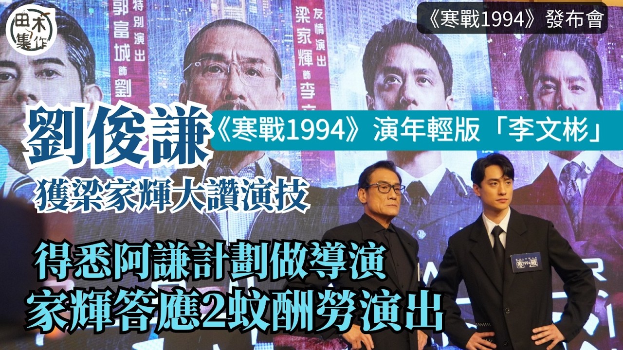 劉俊謙《寒戰1994》演年輕版「李文彬」獲梁家輝大讚演技丨梁家輝講明劉俊謙做導演收$2拍攝 金像獎再爭影帝稱是否攞奬要天時地利人和丨田木集作