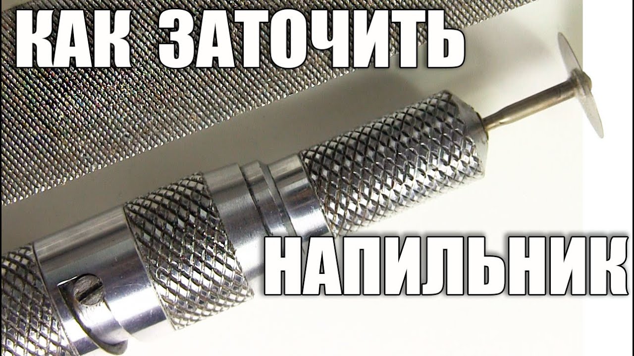 Как заточить напильник