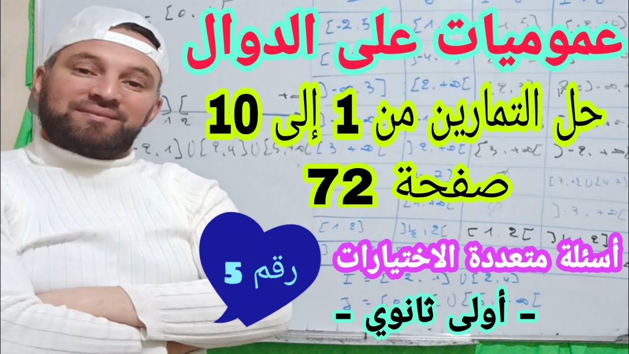 عموميات على الدوال رقم 5 حل التمارين من 1 إلى 10 صفحة 72 أولى ثانوي