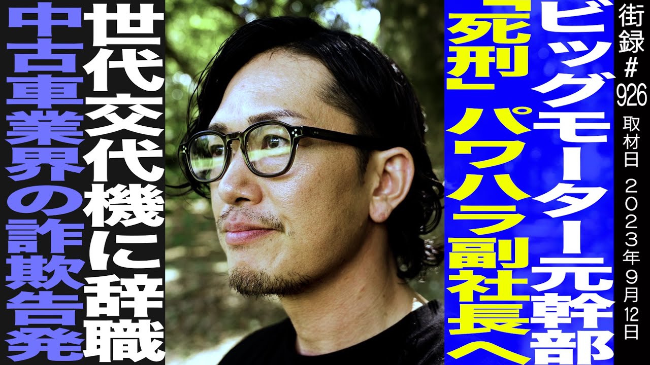 ビッグモーター元幹部 中野優作/「○刑」パワハラ副社長へ世代交代機に辞職/中古車業界の詐欺告発