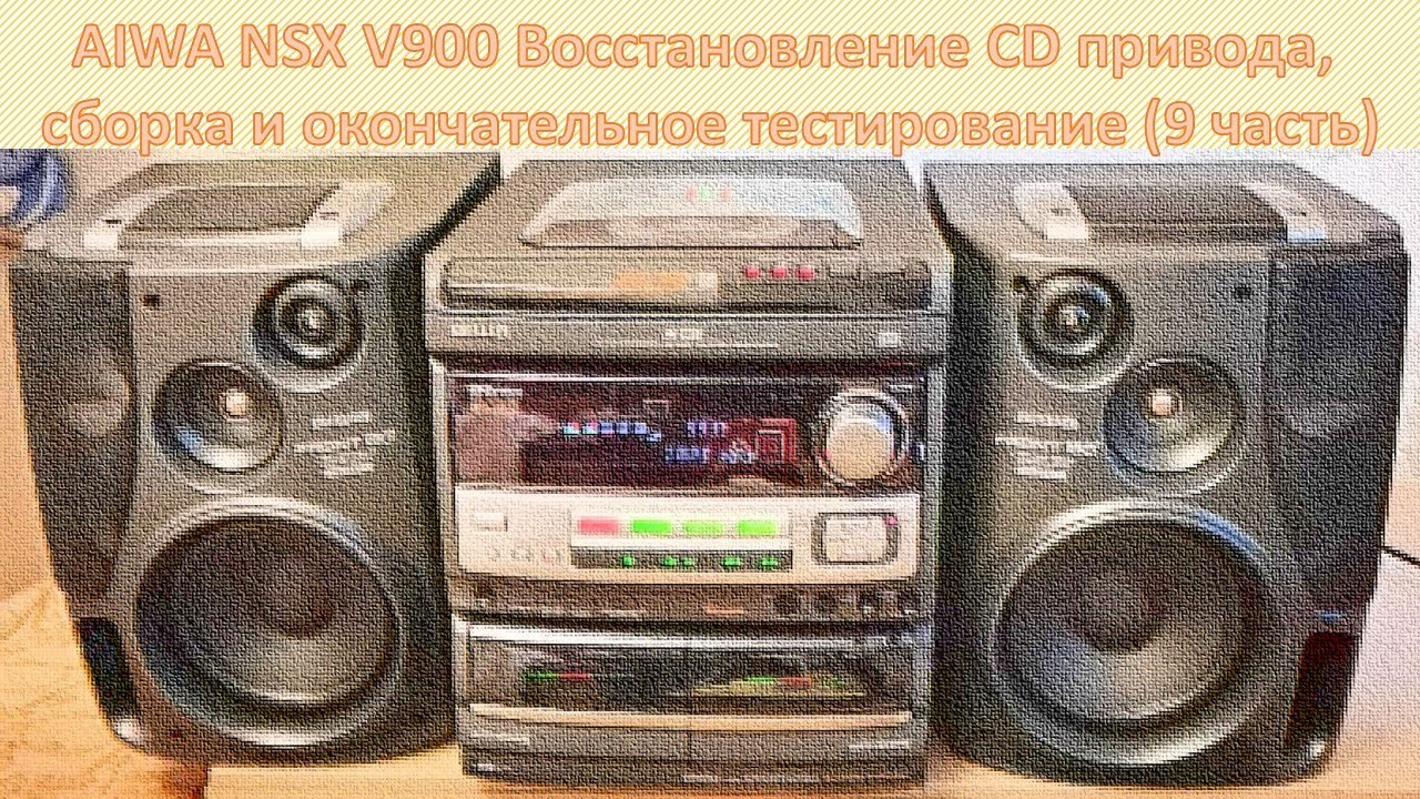 18_AIWA NSX V900 Восстановление CD привода, сборка и окончательное тестирование 9 часть