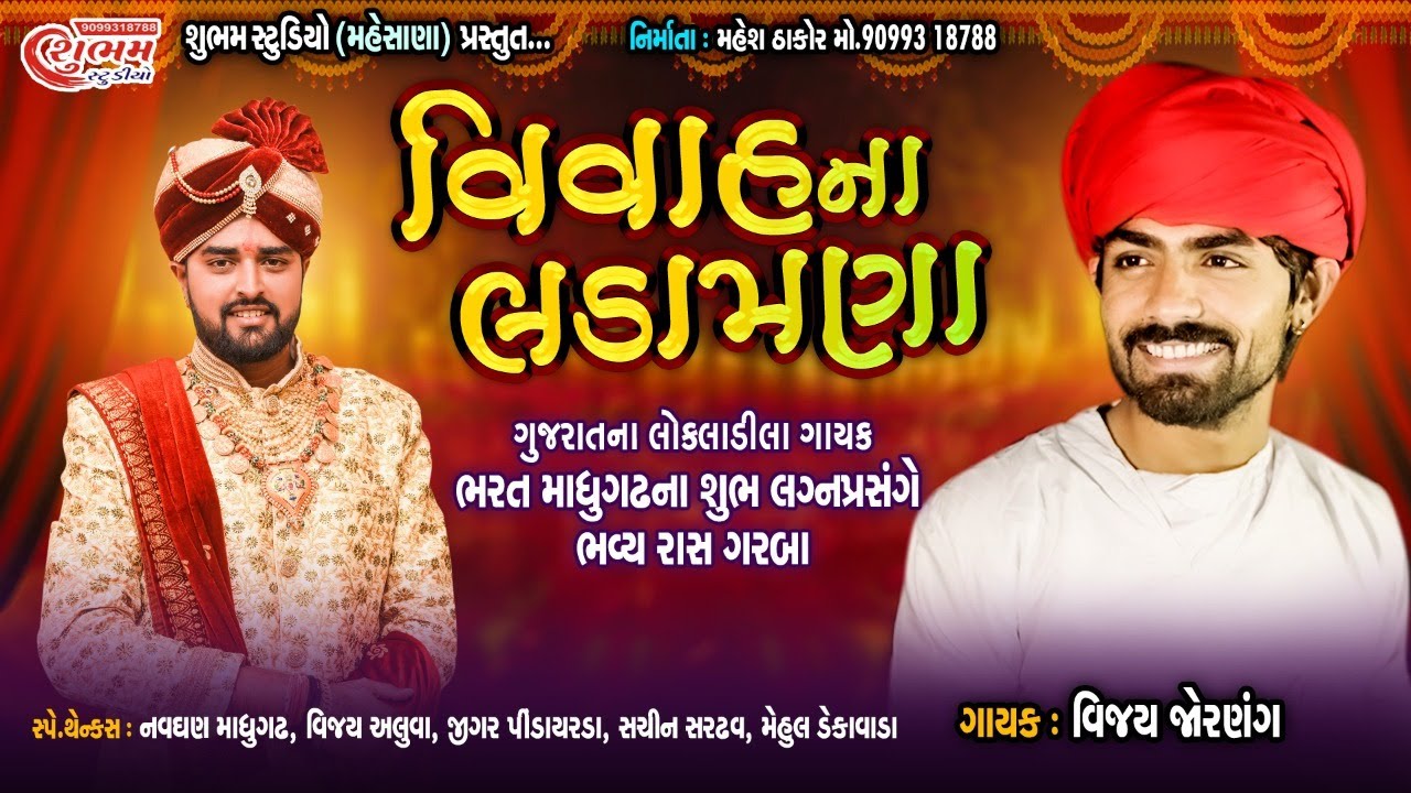 Bharat Madhugadh Merrege Live -ભરત માધુગઢ ના ભવ્ય લગ્નોત્સવ - Vijay Jornang - Live poggram 2021