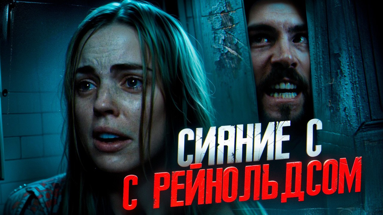 ТРЕШ ОБЗОР фильма УЖАС АМИТИВИЛЛЯ (Сияние с  Рейнольдсом)