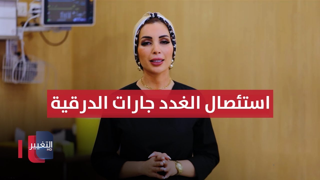 من داخل غرفة العمليات .. استئصال للغدد جارات الدرقية | عوافي
