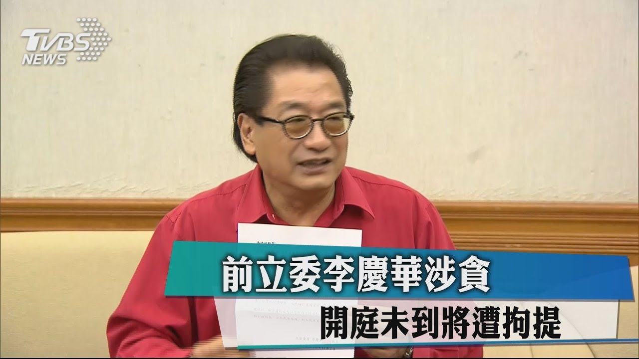 前立委李慶華涉貪　開庭未到將遭拘提