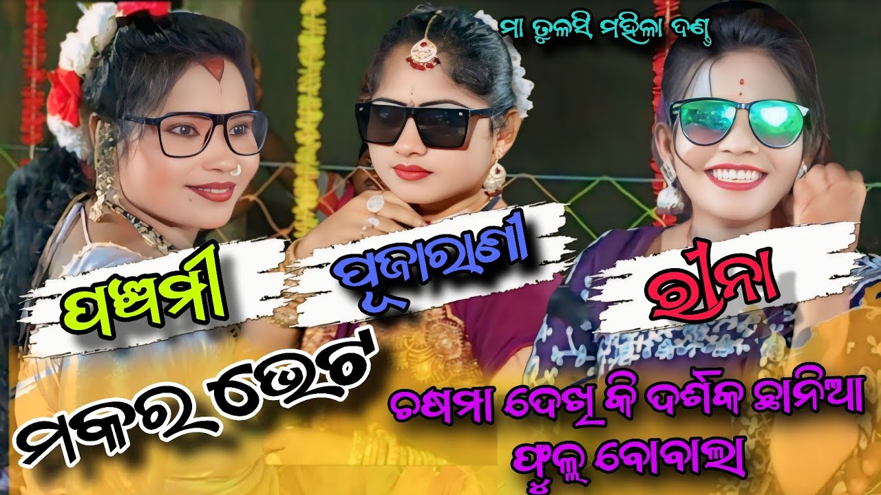 Maa Tulasi Mahila Danda Nirtya//ମା ତୁଳସୀ ଟୁକେଲ ଦଣ୍ଡ ନୂତ୍ୟ//