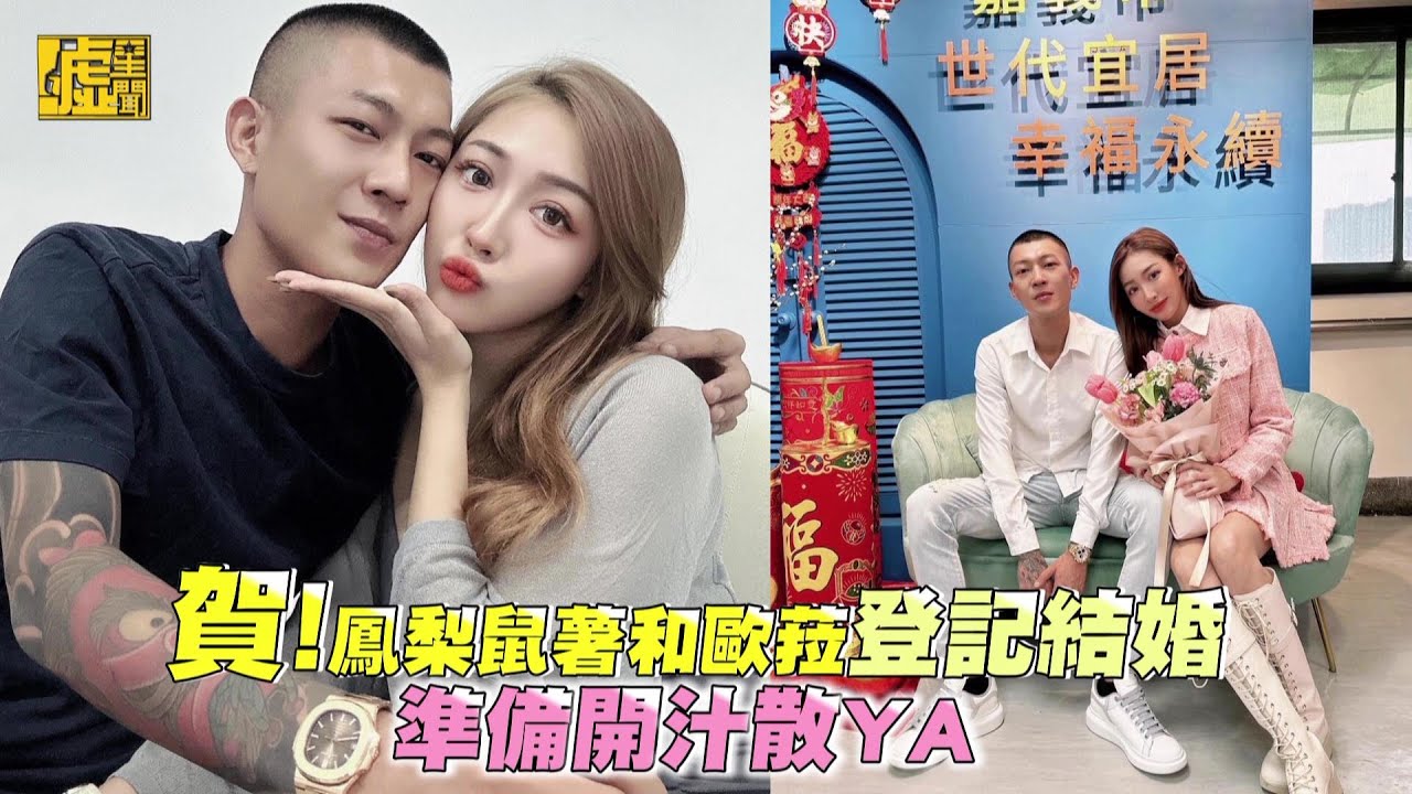 賀！鳳梨鼠薯和歐菈登記結婚 準備開汁散YA