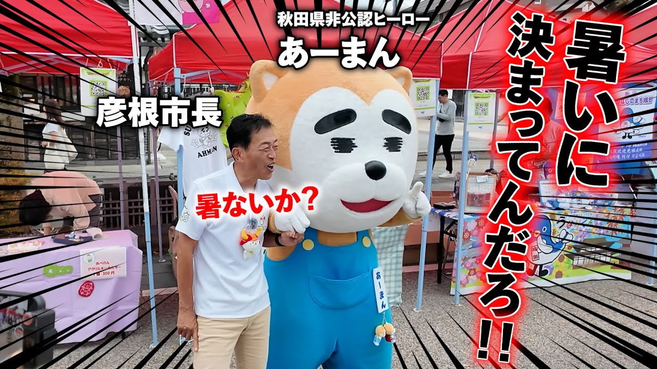 【全然ゆるくなかった...】市長と「ご当地キャラ博2025」に潜入してみた！