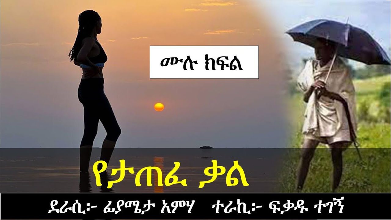 የታጠፈ ቃል | የፍቅር ታሪክ | Ethiopian love story | Yesewalem
