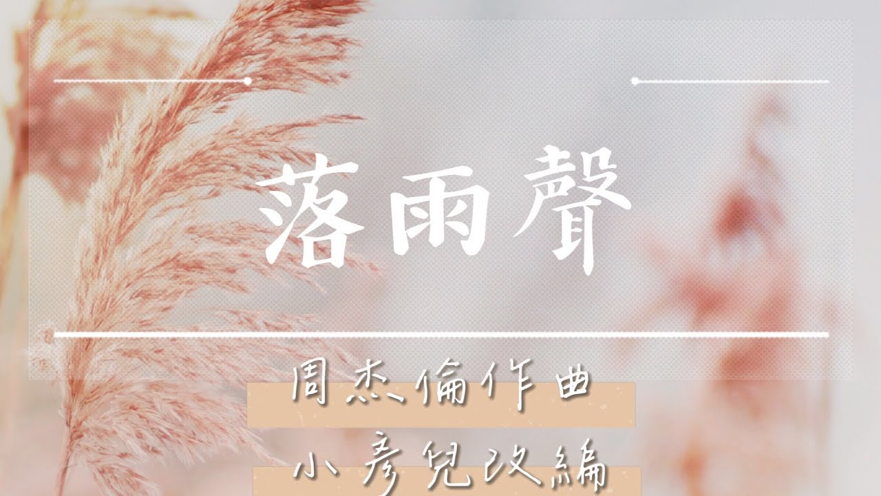 落雨聲D調伴奏/華語流行歌/周杰倫作曲/小彥兒改編