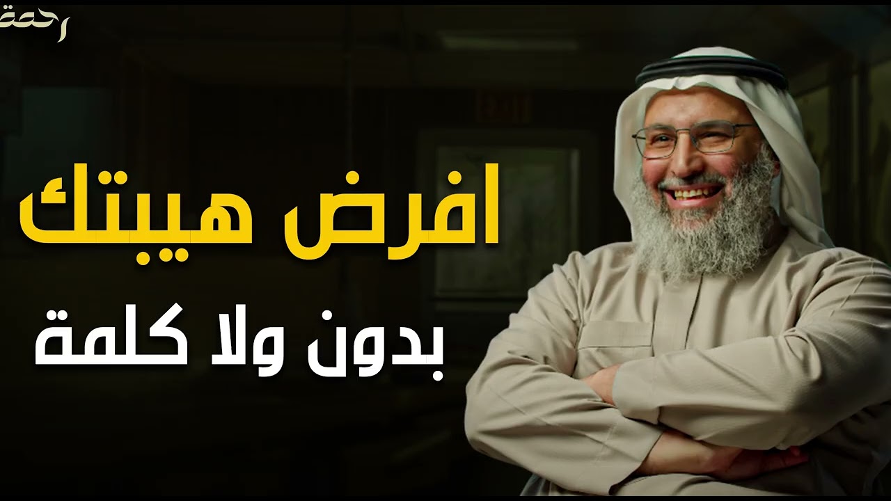 كيف تفرض هيبتك بدون أن تنطق بكلمة، كيف يشكل القرآن شخصيتك ويجعلك شخصاً قوياً ؟!! | د. خالد الجابر 