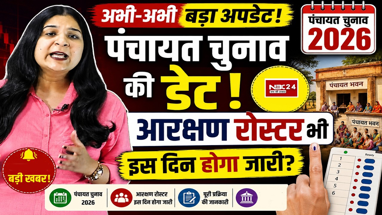 Bihar Panchayat Election को लेकर अभी - अभी बड़ी खबर इस दिन होगा मतदान! इंतजार हुआ खत्म?....