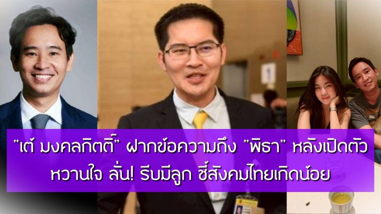 “เต้ มงคลกิตติ์” ฝากข้อความถึง “พิธา” หลังเปิดตัวหวานใจ ลั่น! รีบมีลูก ชี้ไทยเกิดน้อย | EIL NEWS