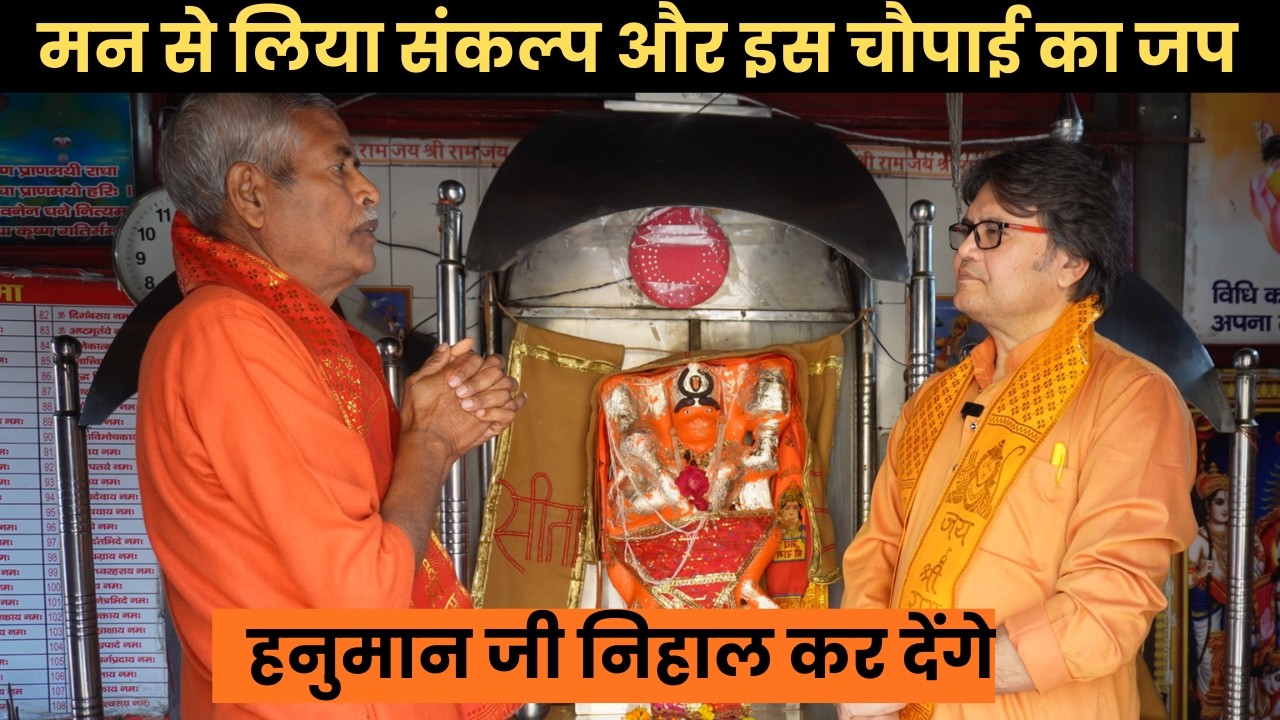 मन से लिया संकल्प और इस चौपाई का जप, हनुमान जी निहाल कर देंगे, Hanuman Bhakti
