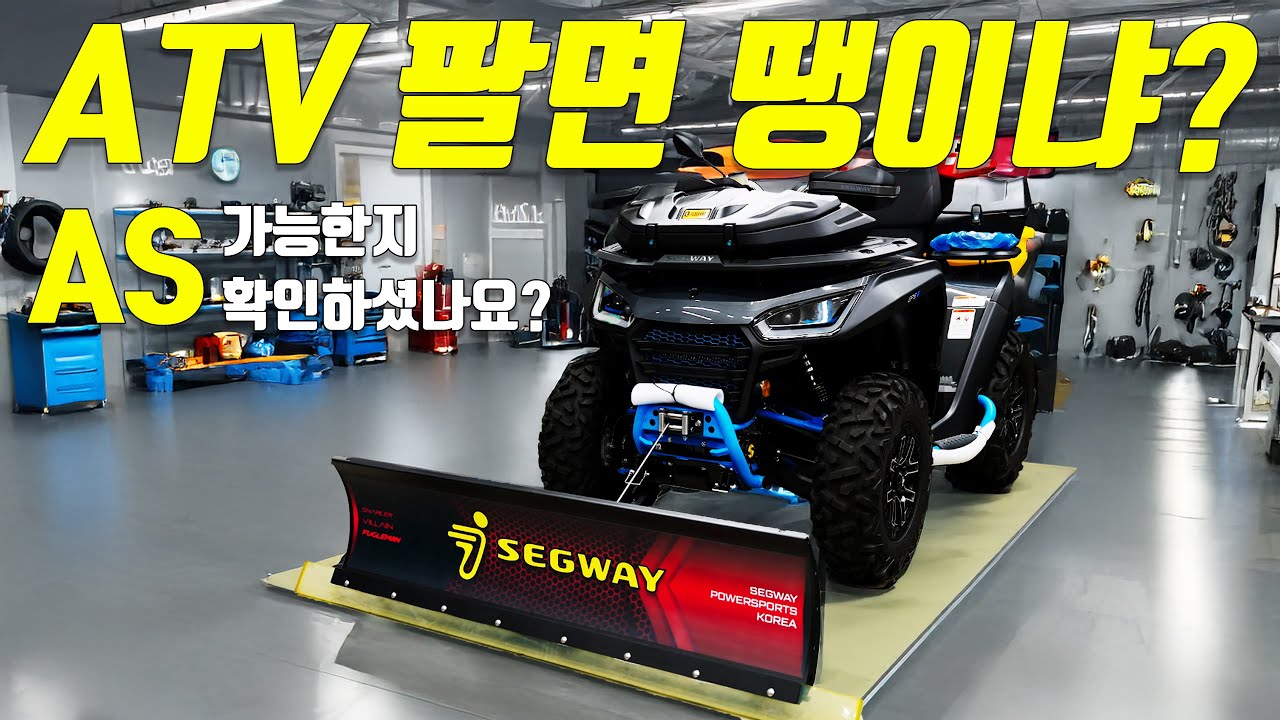 국내 ATV 시장의 어두운 진실, AS는 안녕하십니까?