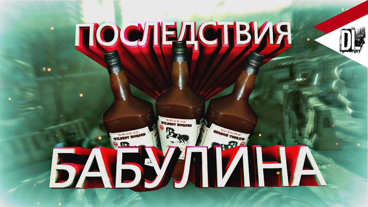 Dying Light | Последствия Бабулина | #7
