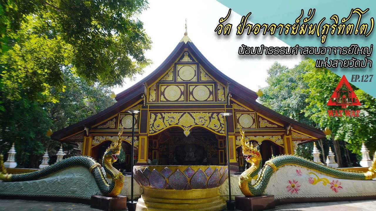 วัด ป่าอาจารย์มั่น(ภูริทัตโต)อ.พร้าว จ.เชียงใหม่(แวร์ อิส วัด วัดEP.127)#วัดเชียงใหม่#หลวงปู่มั่น