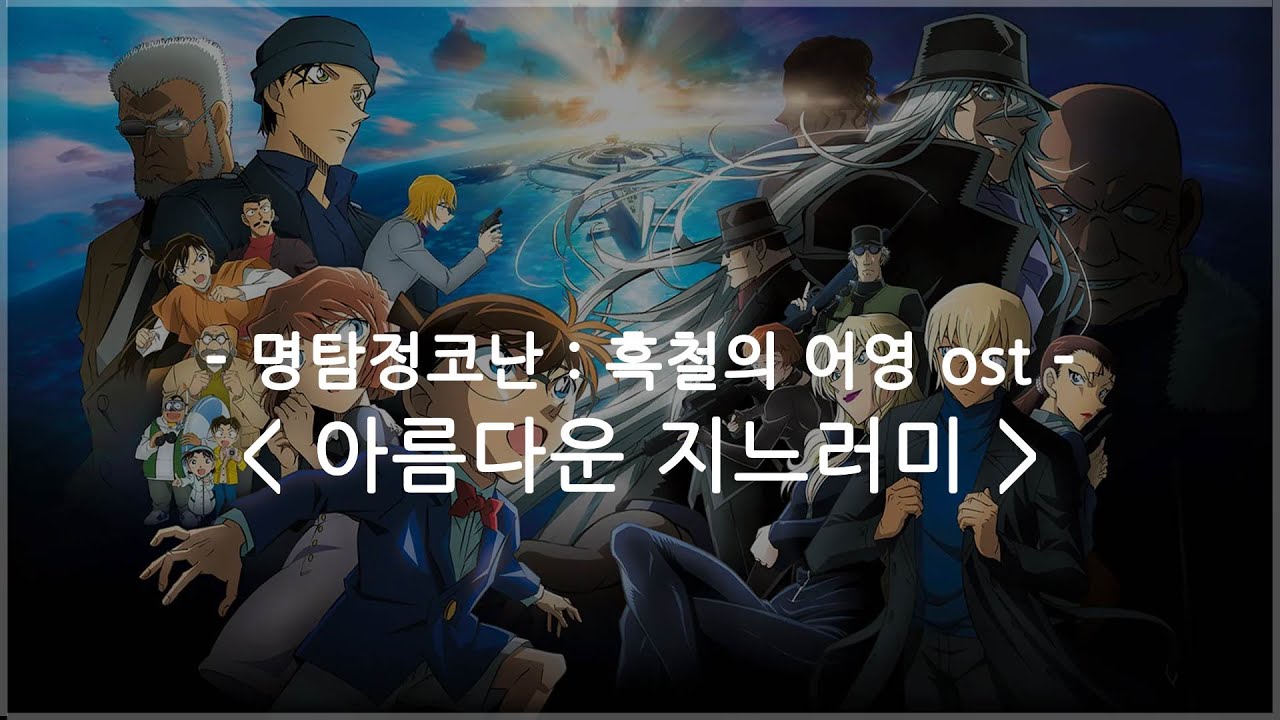 [한글자막] 명탐정코난 : 흑철의 어영 ost Full - 아름다운 지느러미 / 스핏츠
