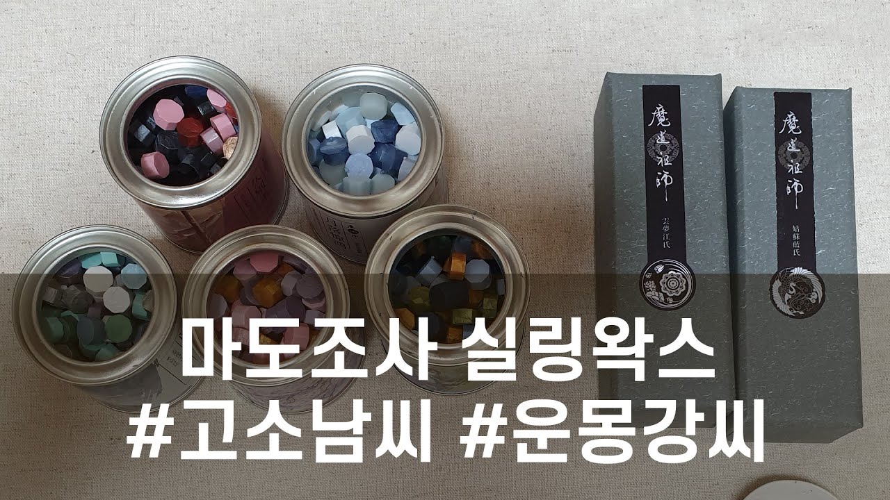 마도조사 실링왁스 언박싱