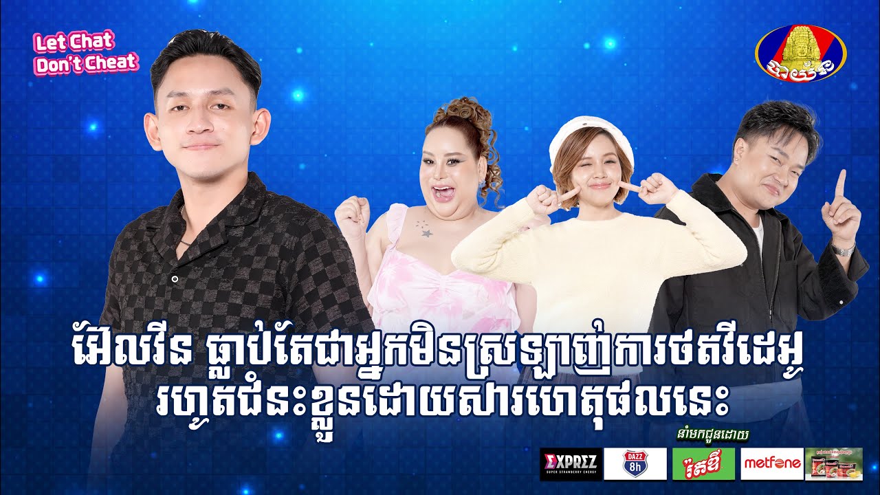 [FULL SHOW] អ៊ែលវីន ធ្លាប់តែជាអ្នកមិនស្រឡាញ់ការថតវីដេអូ រហូតជំនះខ្លួនដោយសារហេតុផលនេះ!!