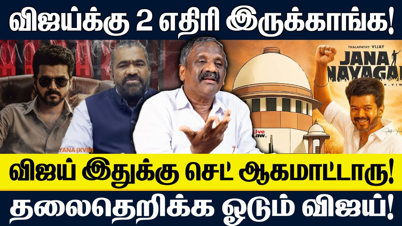 விஜய்க்கு 2 எதிரி இருக்காங்க! | விஜய் இதுக்கு செட் ஆகமாட்டாரு! | TVK | VIJAY | CBI | PANDIAN