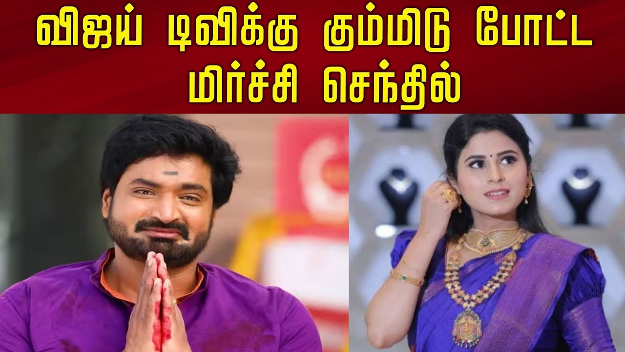 விஜய் டிவிக்கு கும்மிடு போட்ட மிர்ச்சி செந்தில்! Mirchi Senthil next serial .... popular channel