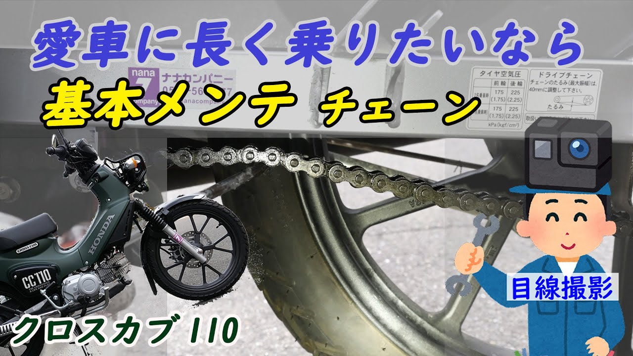 愛車長持ちメンテナンス_クロスカブチェーン調整、他のカブ系車両にも！！