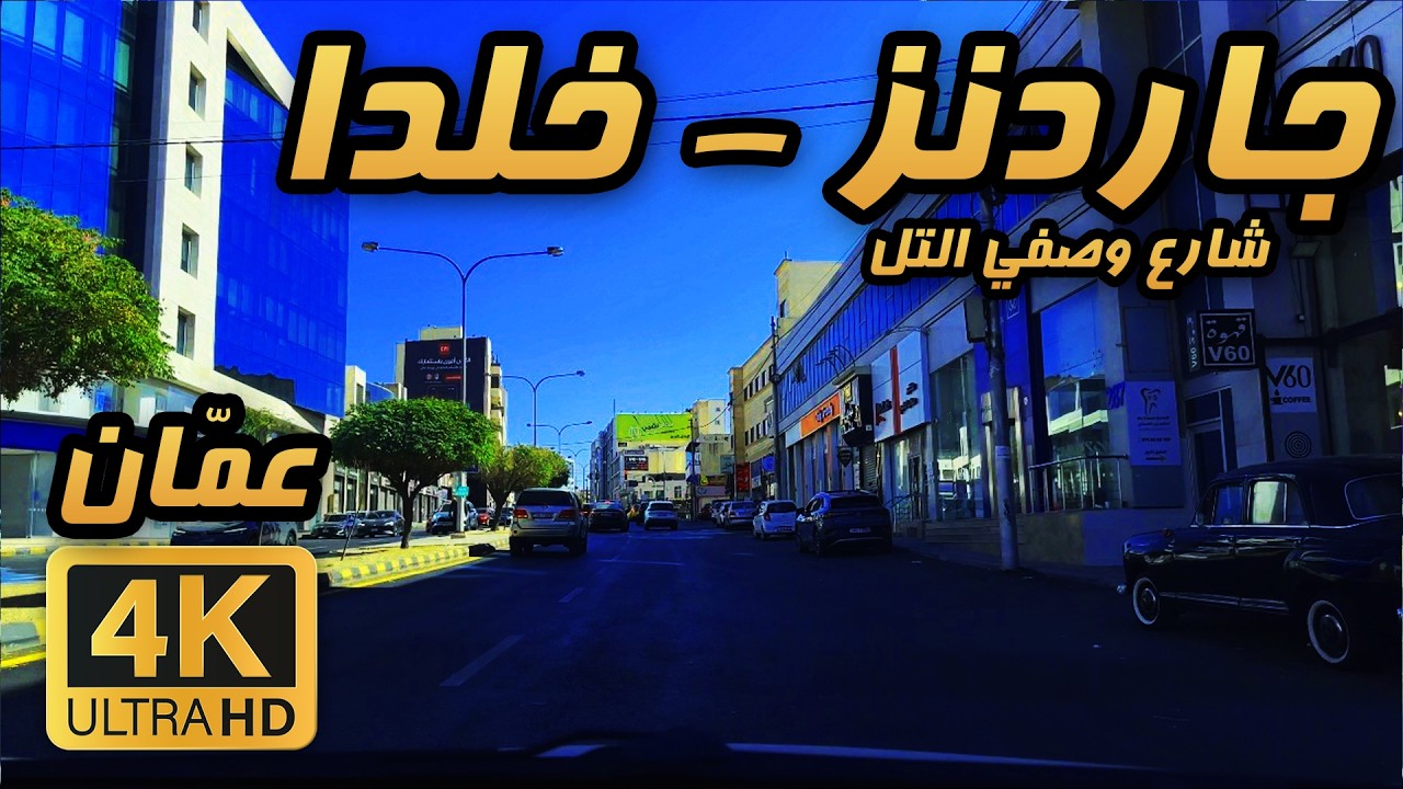 Из Гарденс в Халду 🇯🇴 4K Амман | Поездка в солнечный день