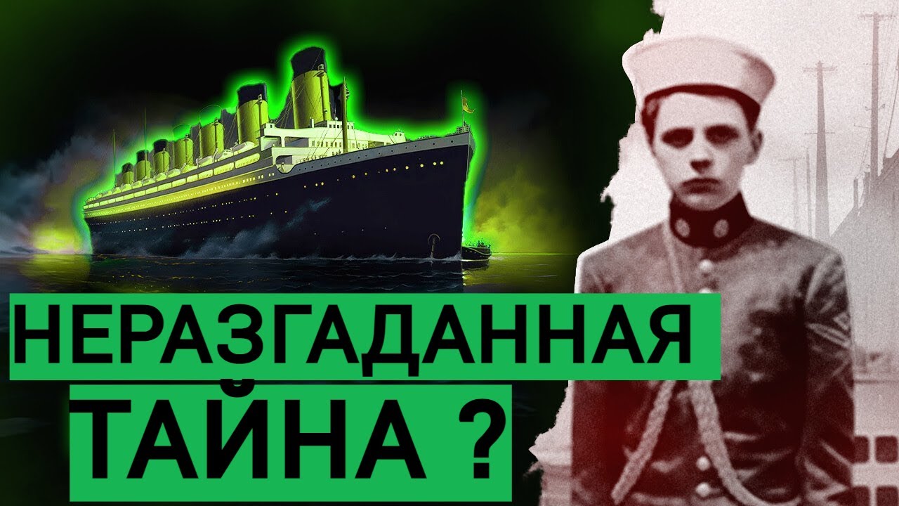 САМЫЕ ЖУТКИЕ ТАЙНЫ ТИТАНИКА